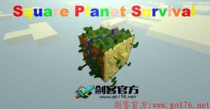 我的世界方块生存的星球1.10.2地图