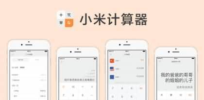 小米计算器，日常事务计算的瑞士军刀