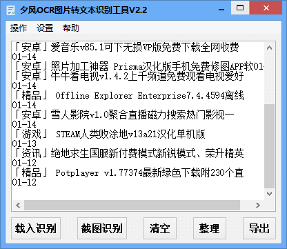 夕风OCR图片转文本识别工具v2.2_一键截图转换