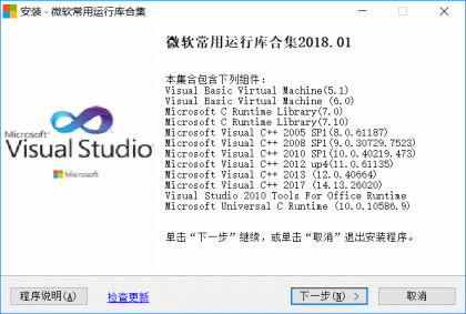 微软常用运行库合集包 v2018.01.15 最新版