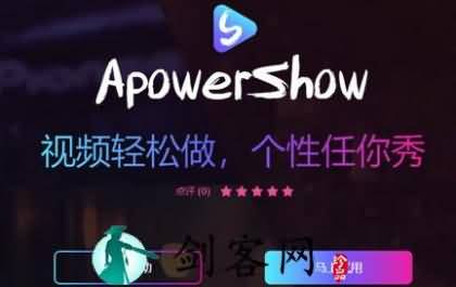 一款可以轻松制作个性视频的在线应用-ApowerShow