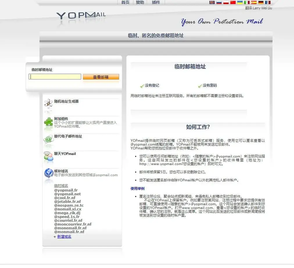 《YOPmail》临时、匿名、免费好用的邮箱