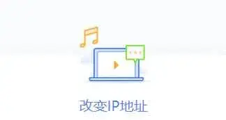 爱加速 免费IP切换工具