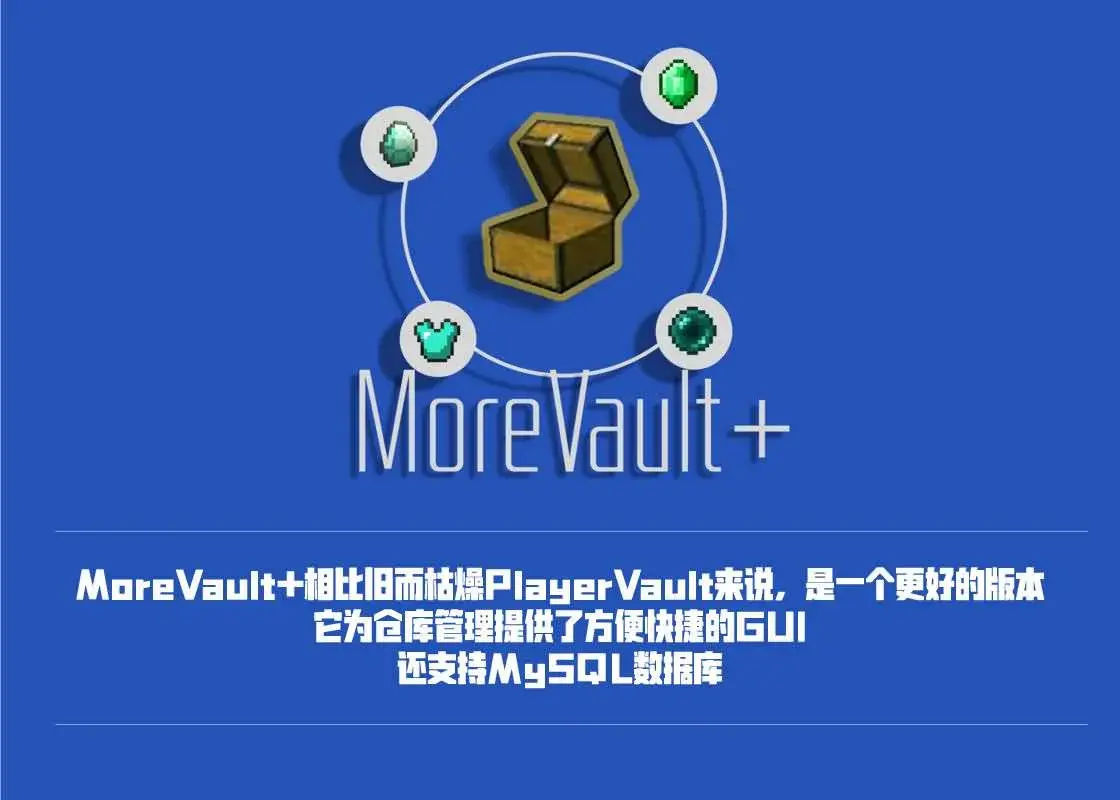 我的世界MoreVault[1.8-1.14]超级仓库插件,随身携带的私人仓库