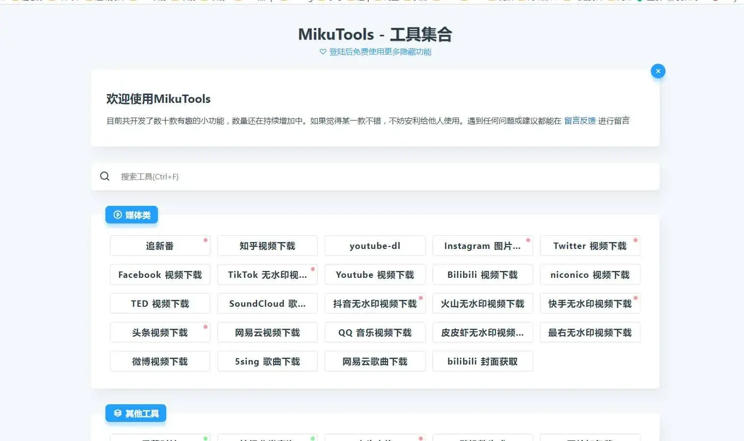MikuTools 这是一个多功能网站