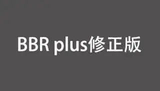 BBR plus修正版（更快的BBR版本)  一键安装