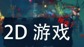 【精选】2D单机游戏