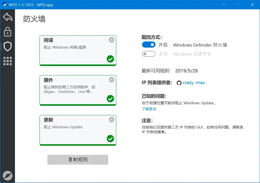 WPD（Win10隐私优化防火墙管理）绿色便携版v1.3.1203