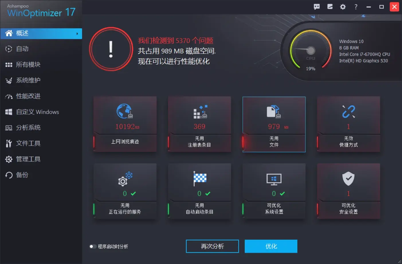 阿香婆系统优化器 WinOptimizer 绿色便携版v17.00.24