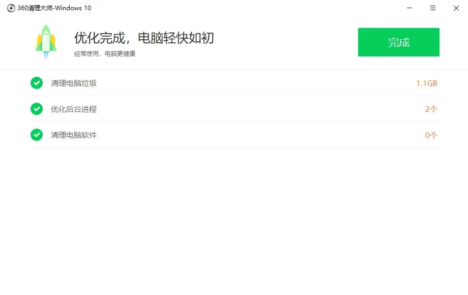 360清理大师-Windows10
