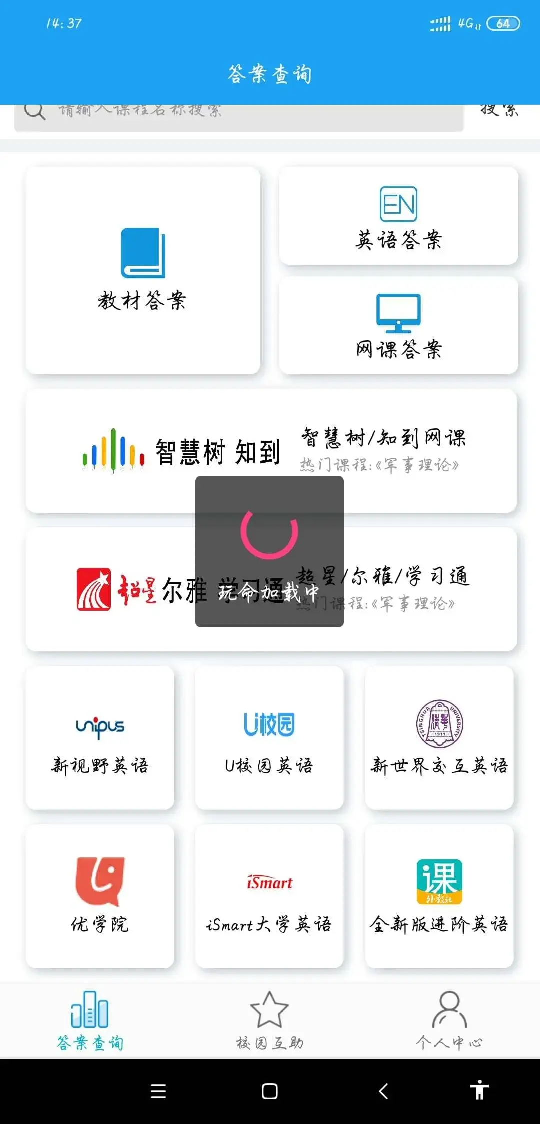 安卓助课宝 大学生做题软件
