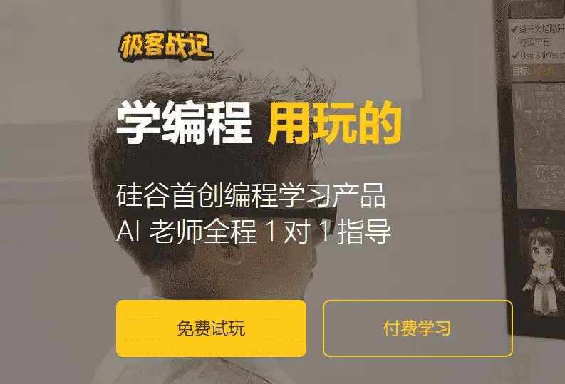 极客战记免费试玩 想学编程的有福气了