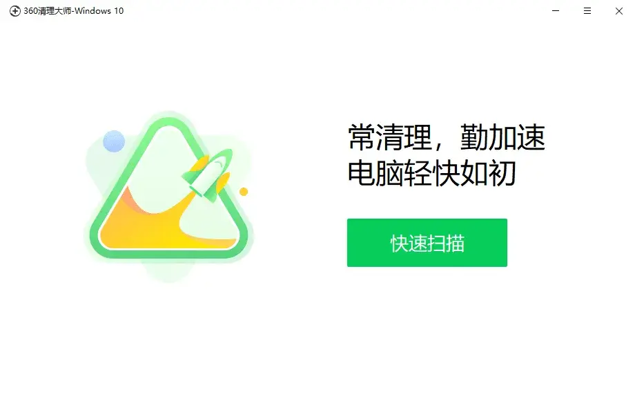 360清理大师-Windows10