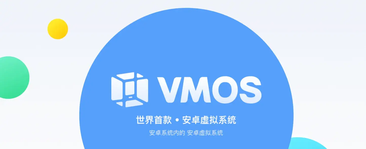 安卓手机虚拟机系统VMOS