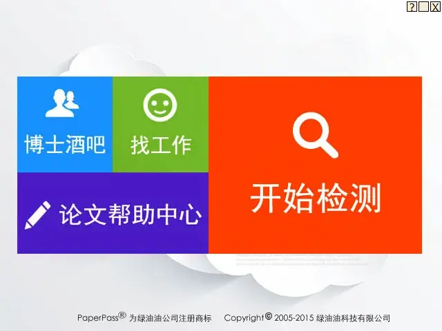 全免费的大学论文查重工具