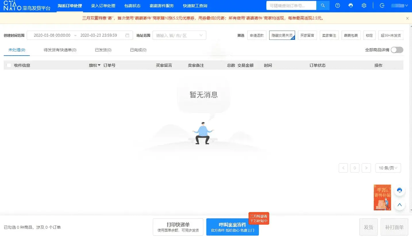 利用菜鸟裹裹商家版低价寄快递