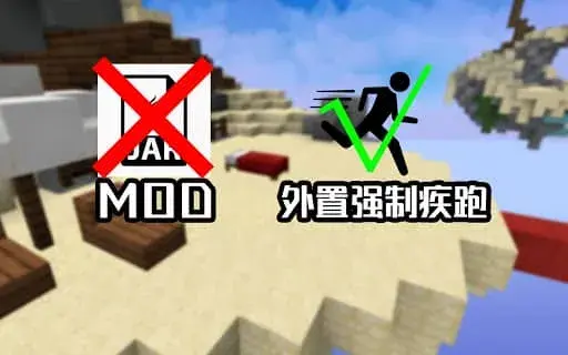 我的世界外置强制疾跑 Minecraft External forced sprinting