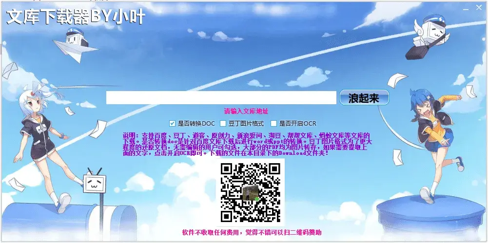 小叶文库下载器 一款功能实用的网络文库资料下载软件