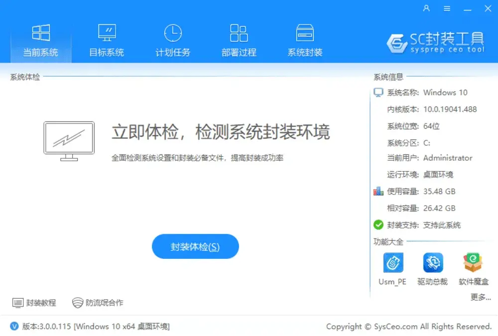 系统总裁 SC 3.0.0.115 系统封装工具