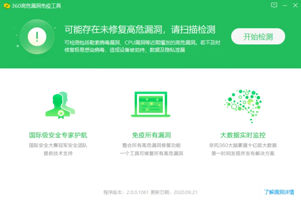 360高危漏洞免疫工具