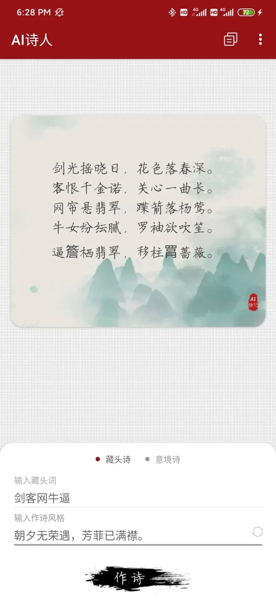 安卓AI诗人v1.0 人工智能自动作诗APP