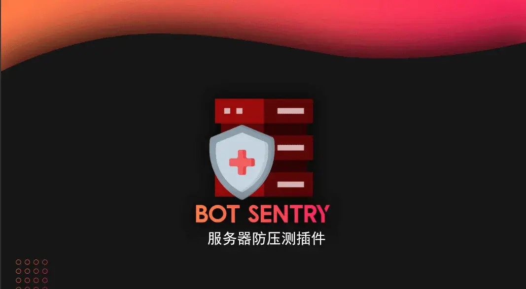 我的世界BotSentry 防压测插件（反30k机器人）