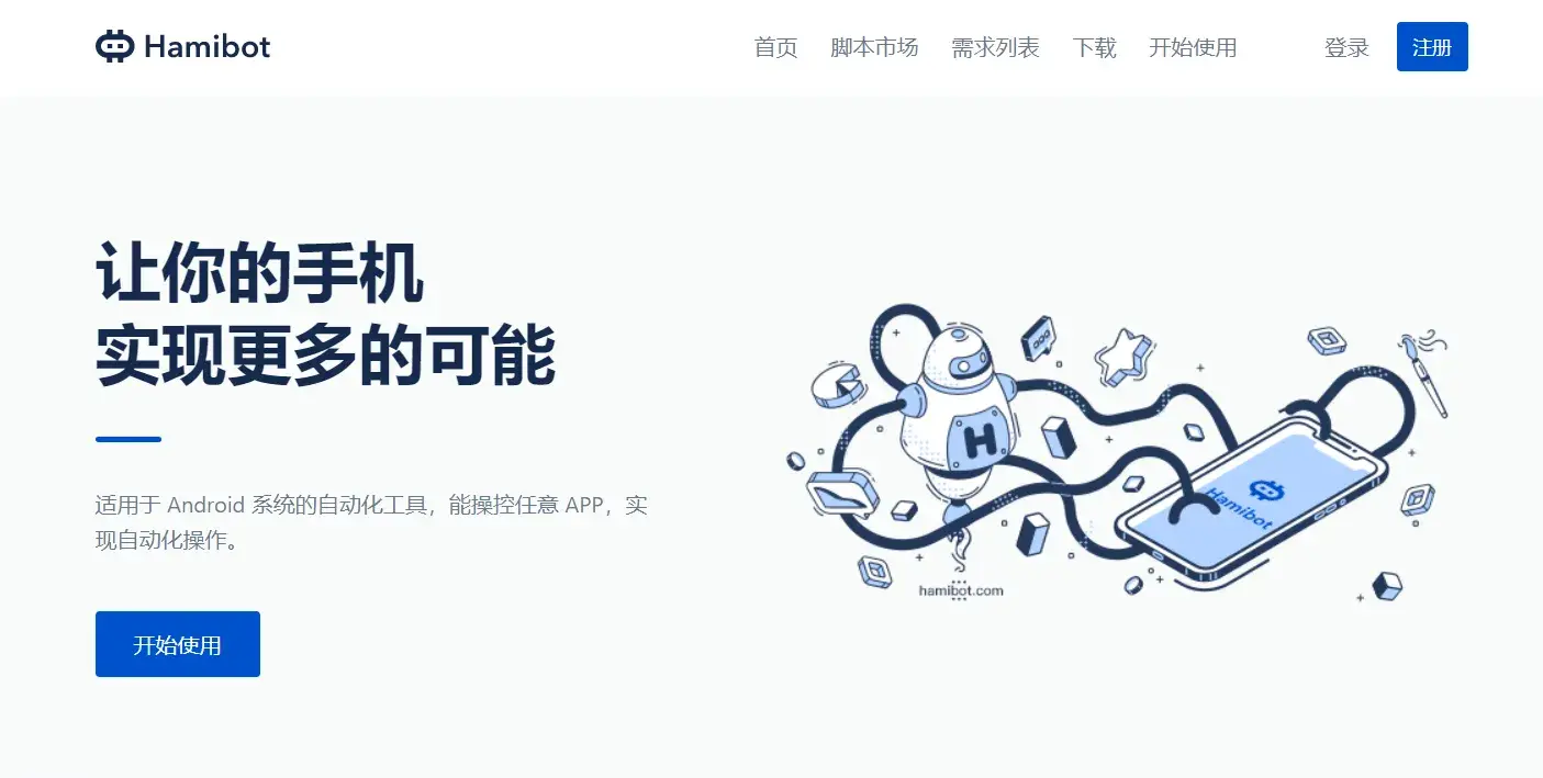 安卓hamibot 是一款免 root 脚本