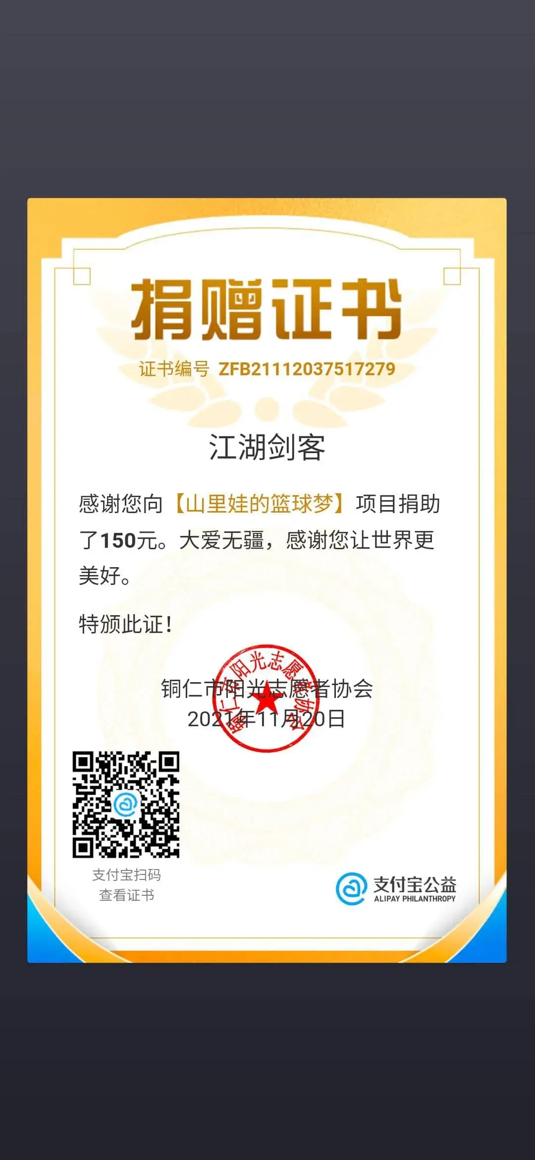 剑客网络公益捐赠公示 - 图21