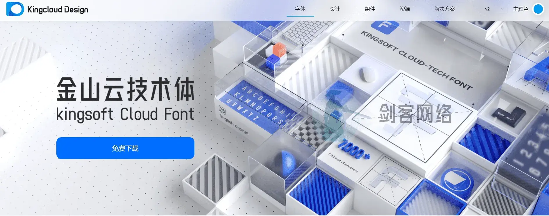 金山云技术体 免费商用字体