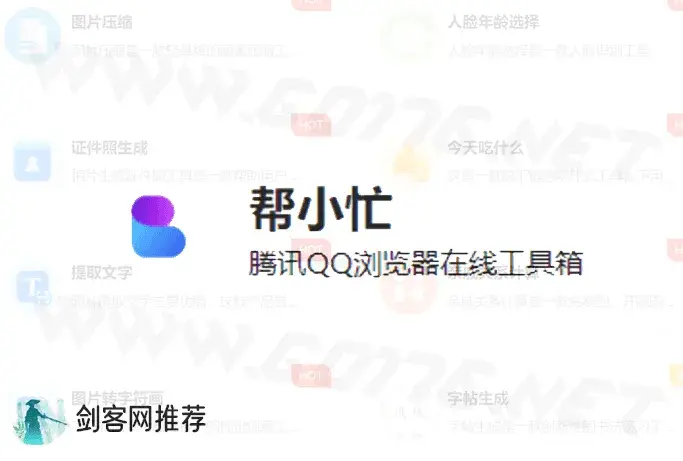 帮小忙，腾讯的工具箱平台