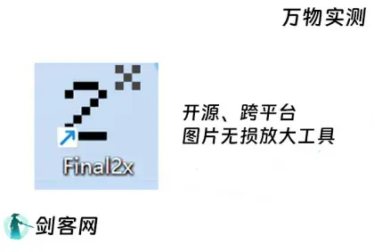 Final2x开源、跨平台的图片无损放大工具