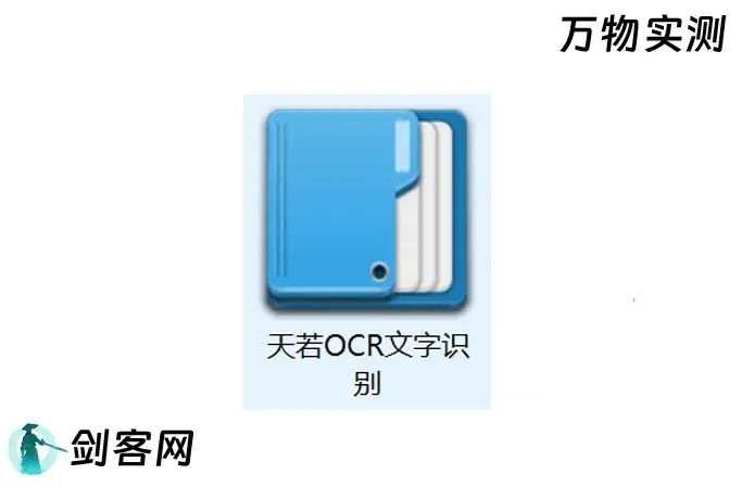 天若OCR 图片识别文字 离线版