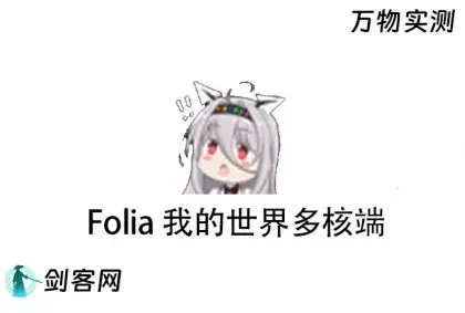 我的世界 Folia 多核心服务端（1.19.4）