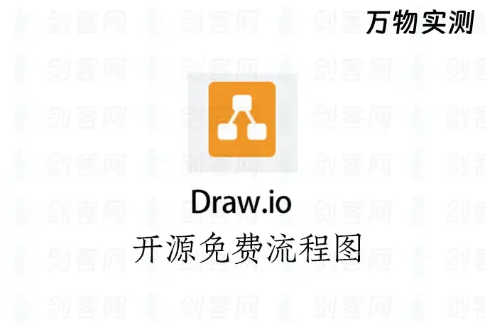 Draw.io 开源免费流程图/网络图/思维导图