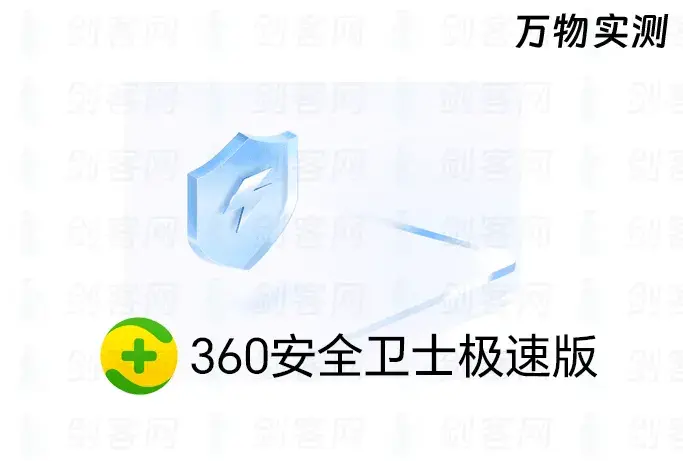 360安全卫士极速版