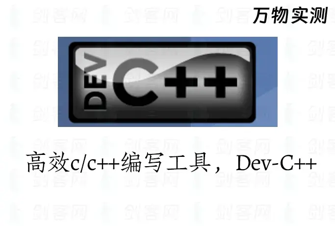 Dev-C++ 轻量级 C/C++ 集成开发环境