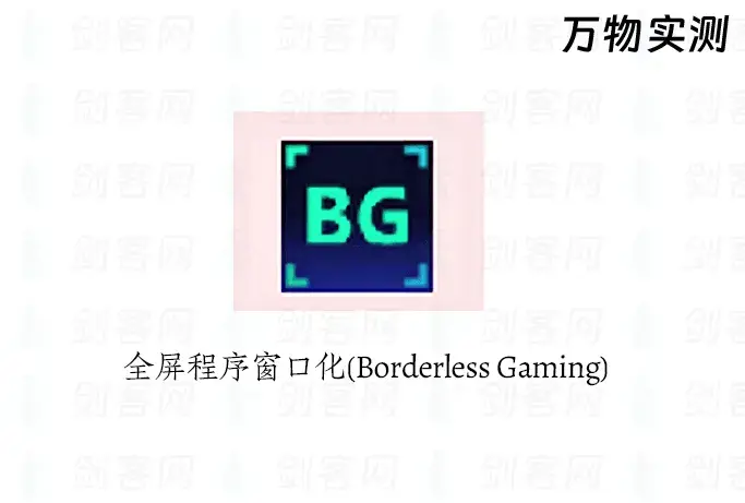 全屏程序窗口化(Borderless Gaming)