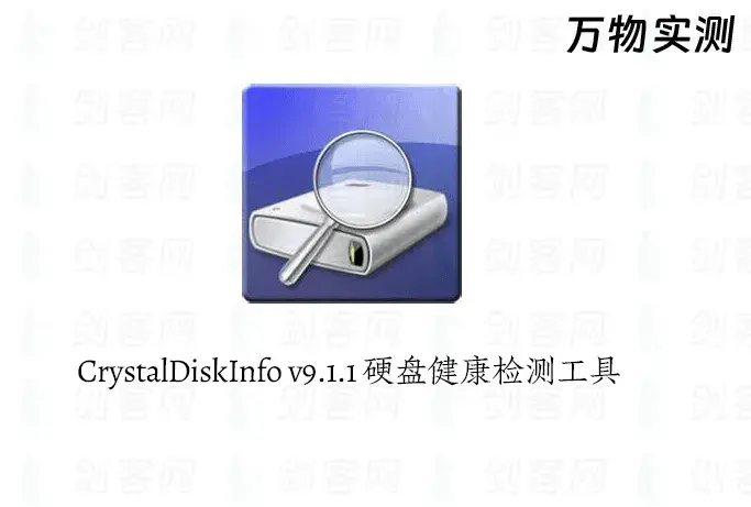 CrystalDiskInfo v9.1.1 硬盘健康检测工具