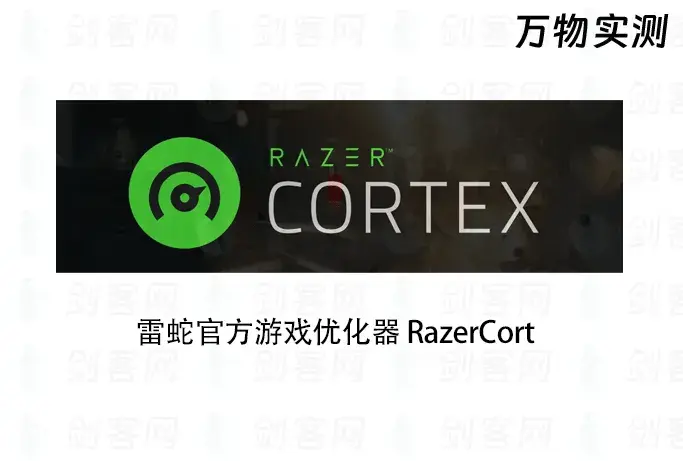 RazerCortex 雷蛇官方游戏加速器/动态壁纸