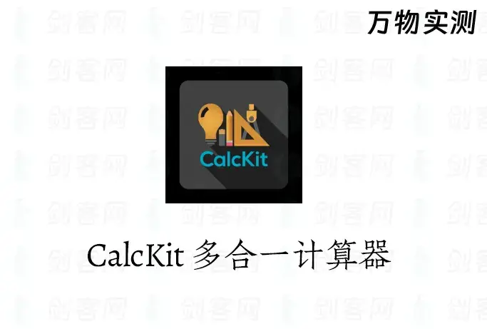 安卓CalcKit 多合一计算器