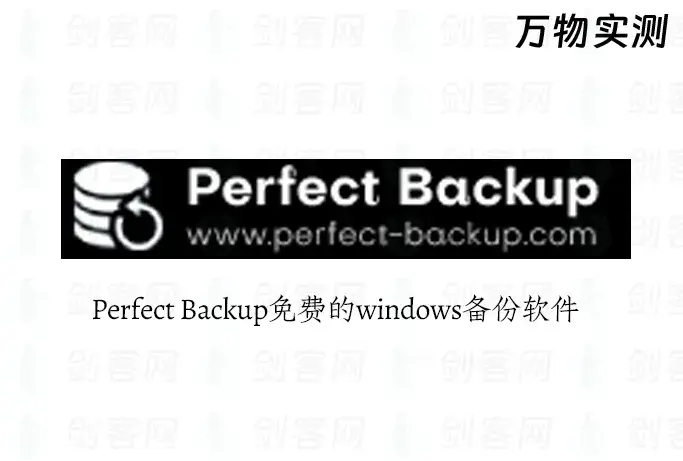 Perfect Backup  免费Windows 备份软件