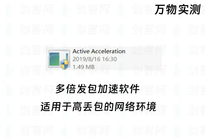 Active Acceleration多倍发包加速软件(Windows x64)