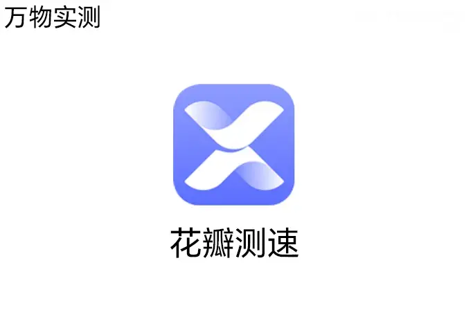 安卓华为花瓣测速