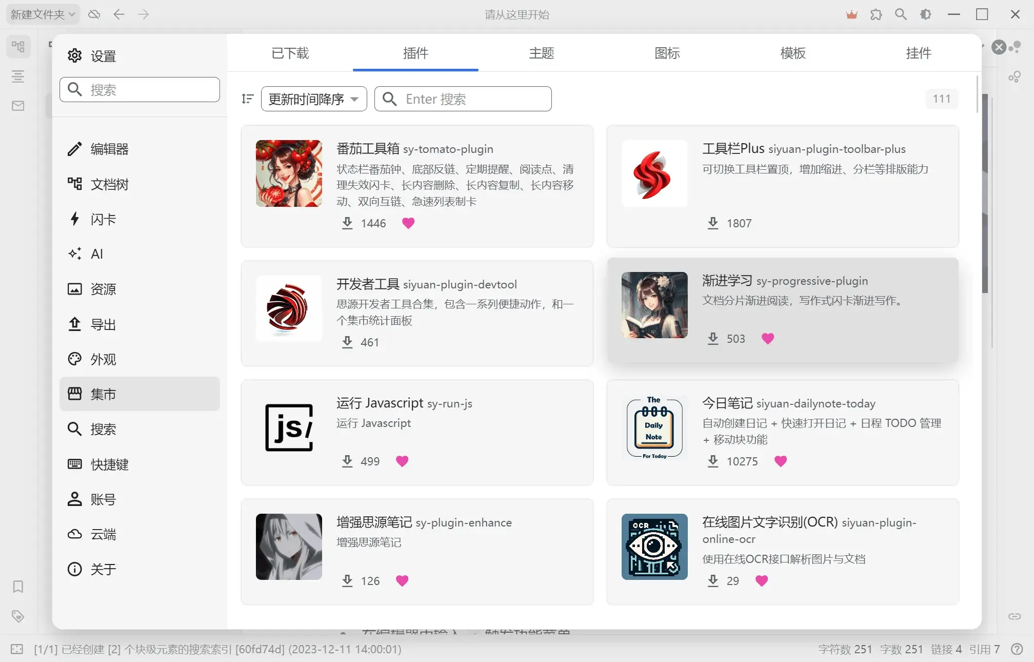 思源笔记 优秀的多扩展主题笔记软件
