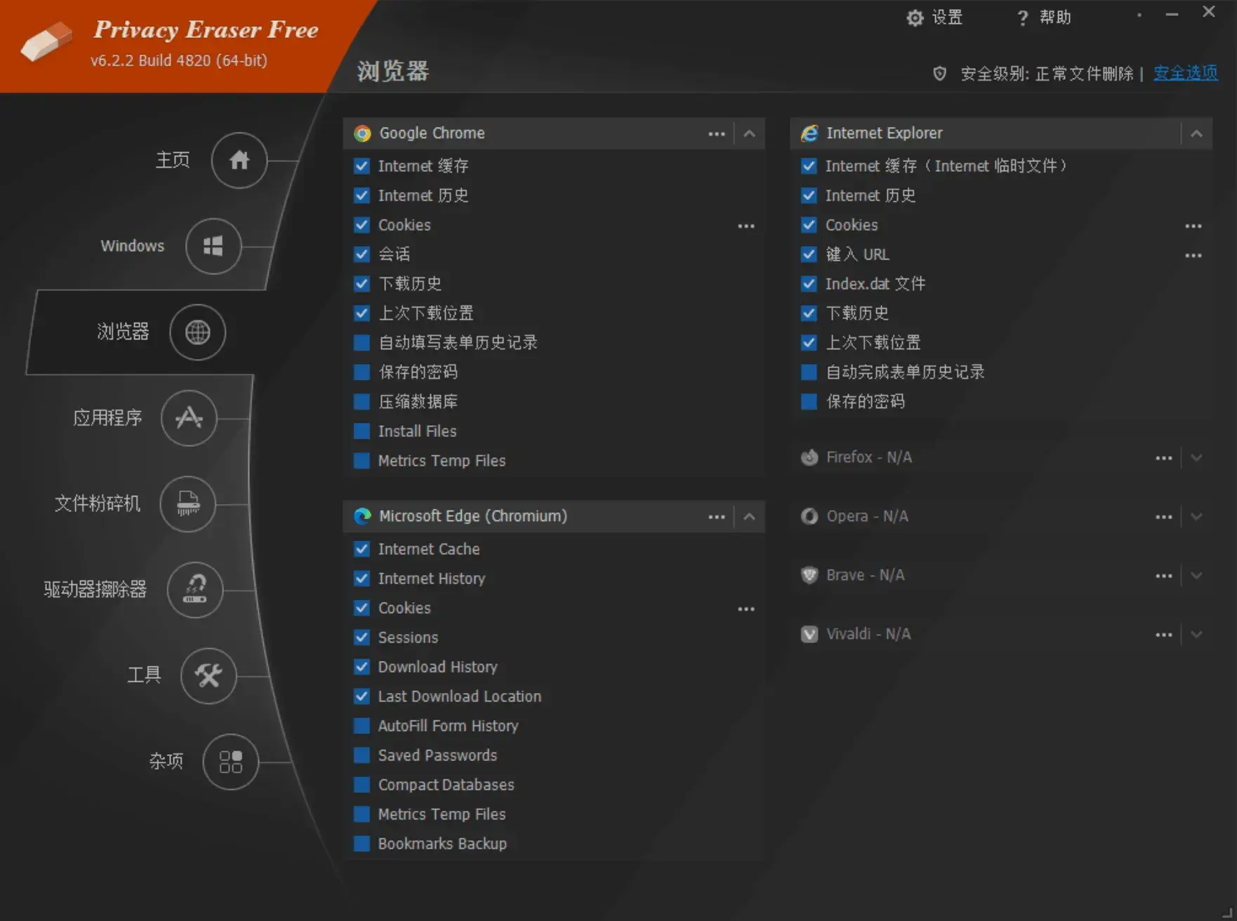 隐私清理工具Privacy Eraser Free