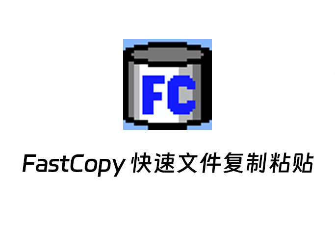 FastCopy 快速文件复制粘贴