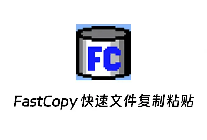 FastCopy 快速文件复制粘贴