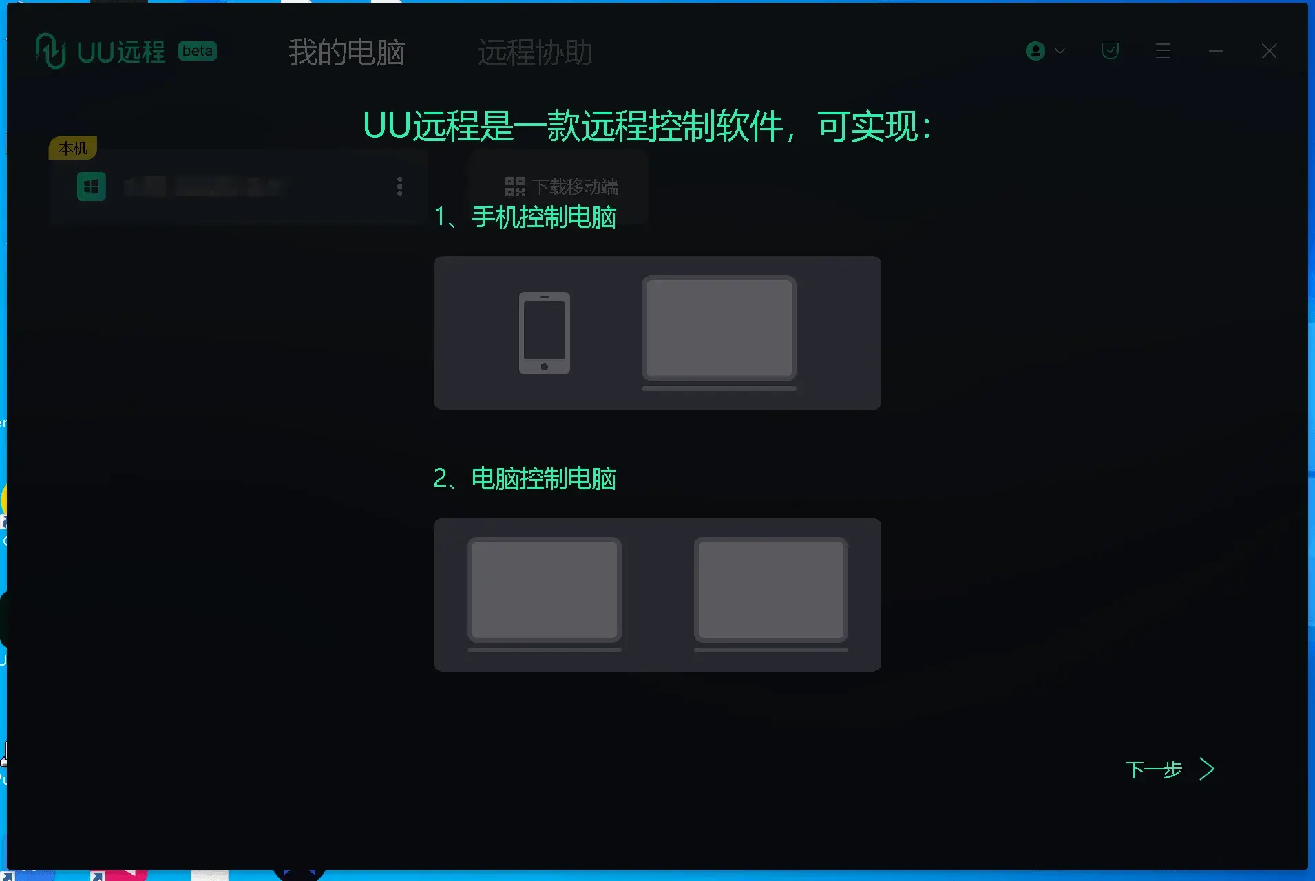 《UU远程 》免费的、支持165帧率电脑远程控制软件