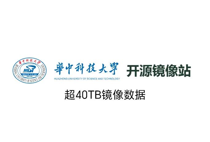 华中科技大学开源镜像站，快捷引导，方便高效