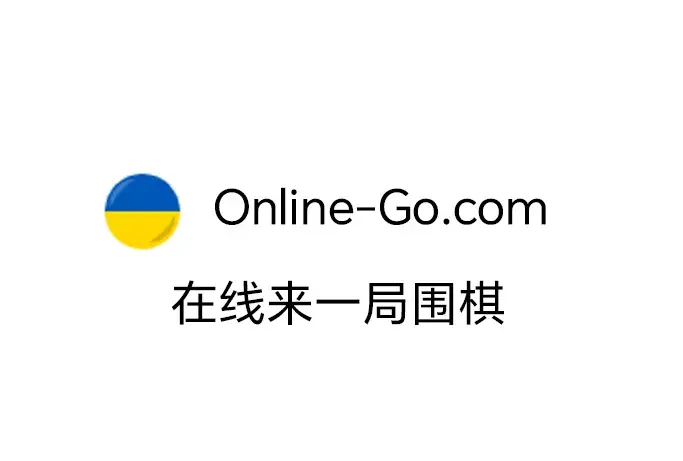 Online go 在线来一局围棋